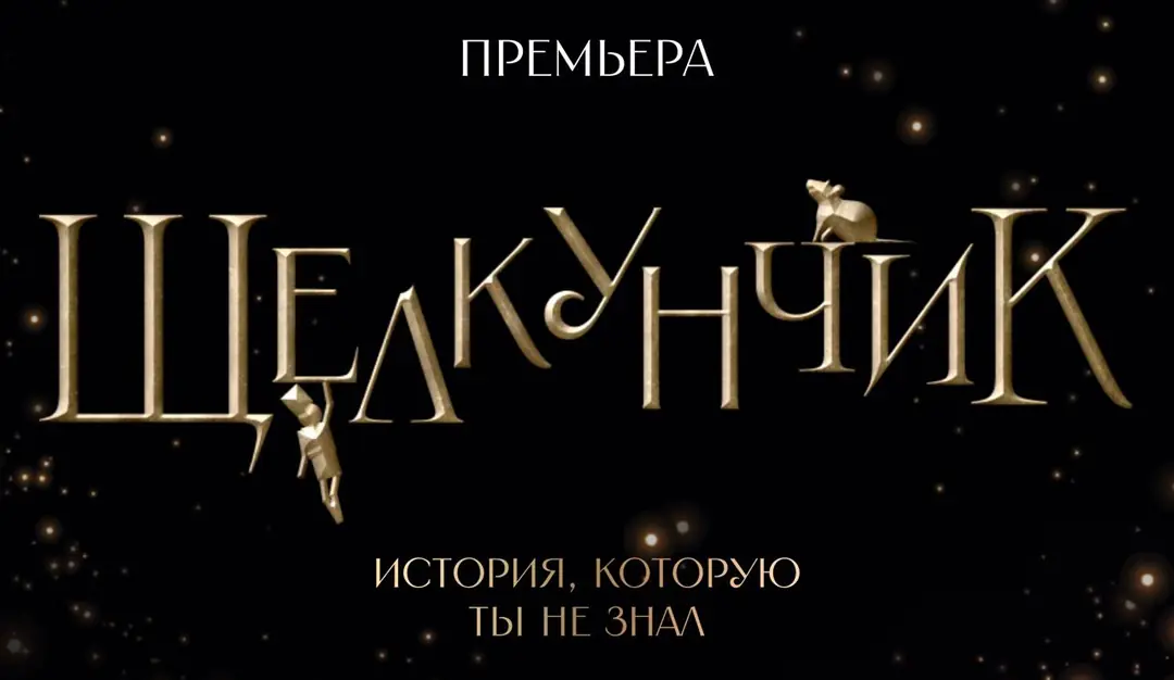 Изображение 5 из 6 к публикации «Щелкунчик и Мышиный король»