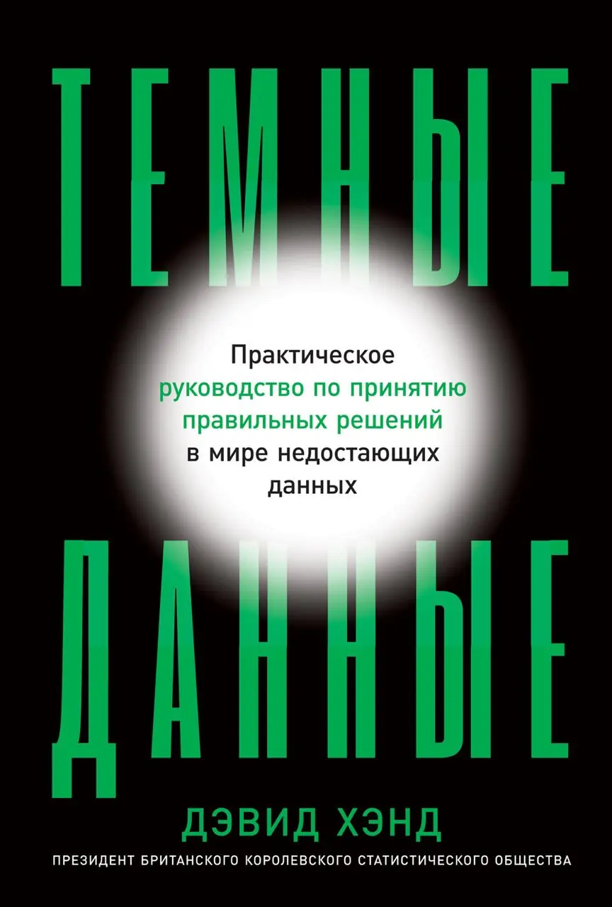 Изображение 2 из 2 к публикации «[1/2] Темные данные (Dark Data. Why What We Don’t Know Is Even More Important Than What We Do) (Рубрика Management)»