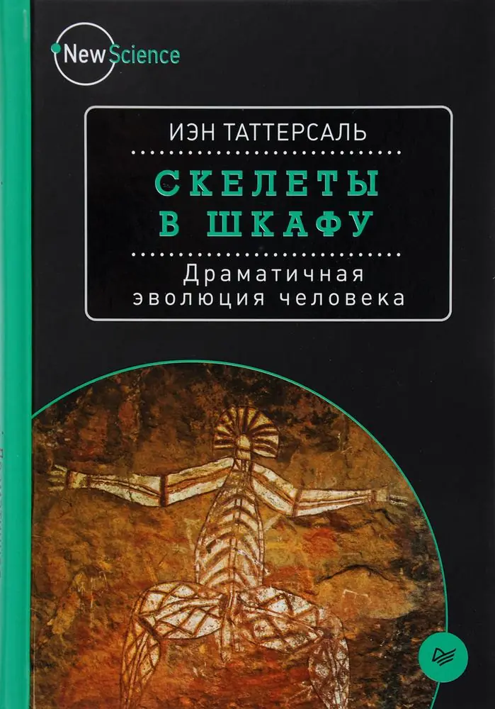 Изображение 2 из 2 к публикации «Скелеты в шкафу. Драматичная эволюция человека (The Strange Case of the Rickety Cossack: and Other Cautionary Tales from Human Evolution)»