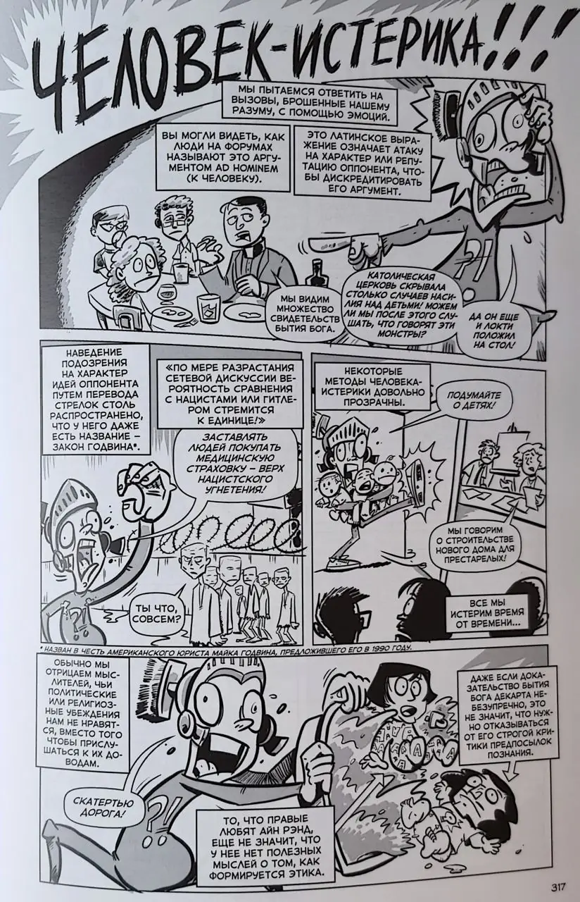 Image 4 of 9 for “I will continue the comic book theme and tell about the book "Philosophers in Action" by Fred Van Lente and Ryan Dunlevy.”