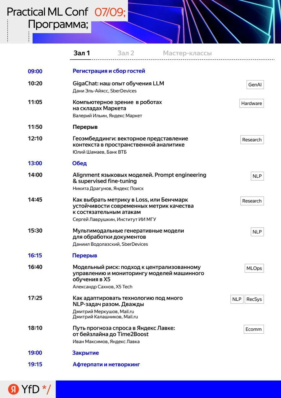 Изображение 1 из 2 к публикации «Practical ML Conf 2023»