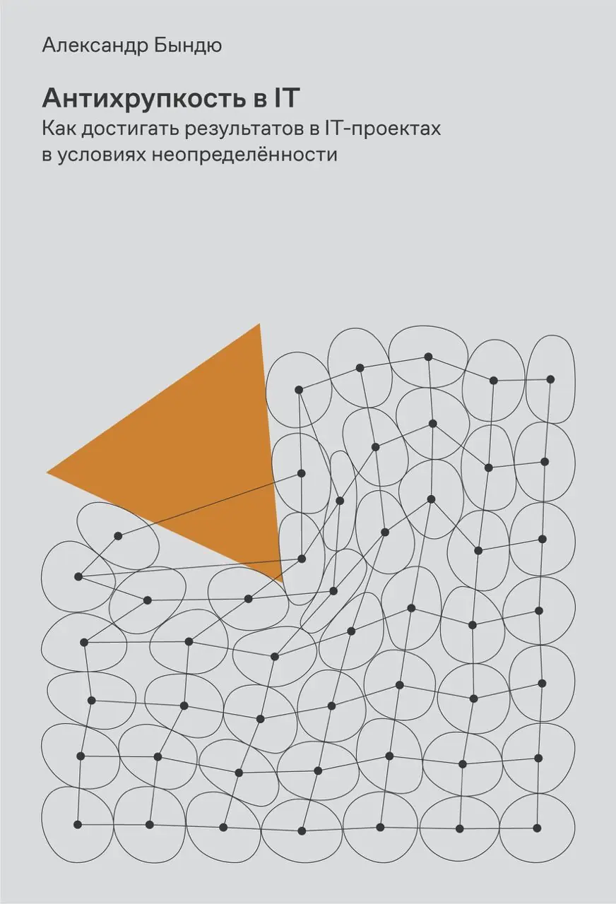 Изображение 1 из 1 к публикации «Антихрупкость в IT. Как достигать результатов в IT-проектах в условиях неопределенности»
