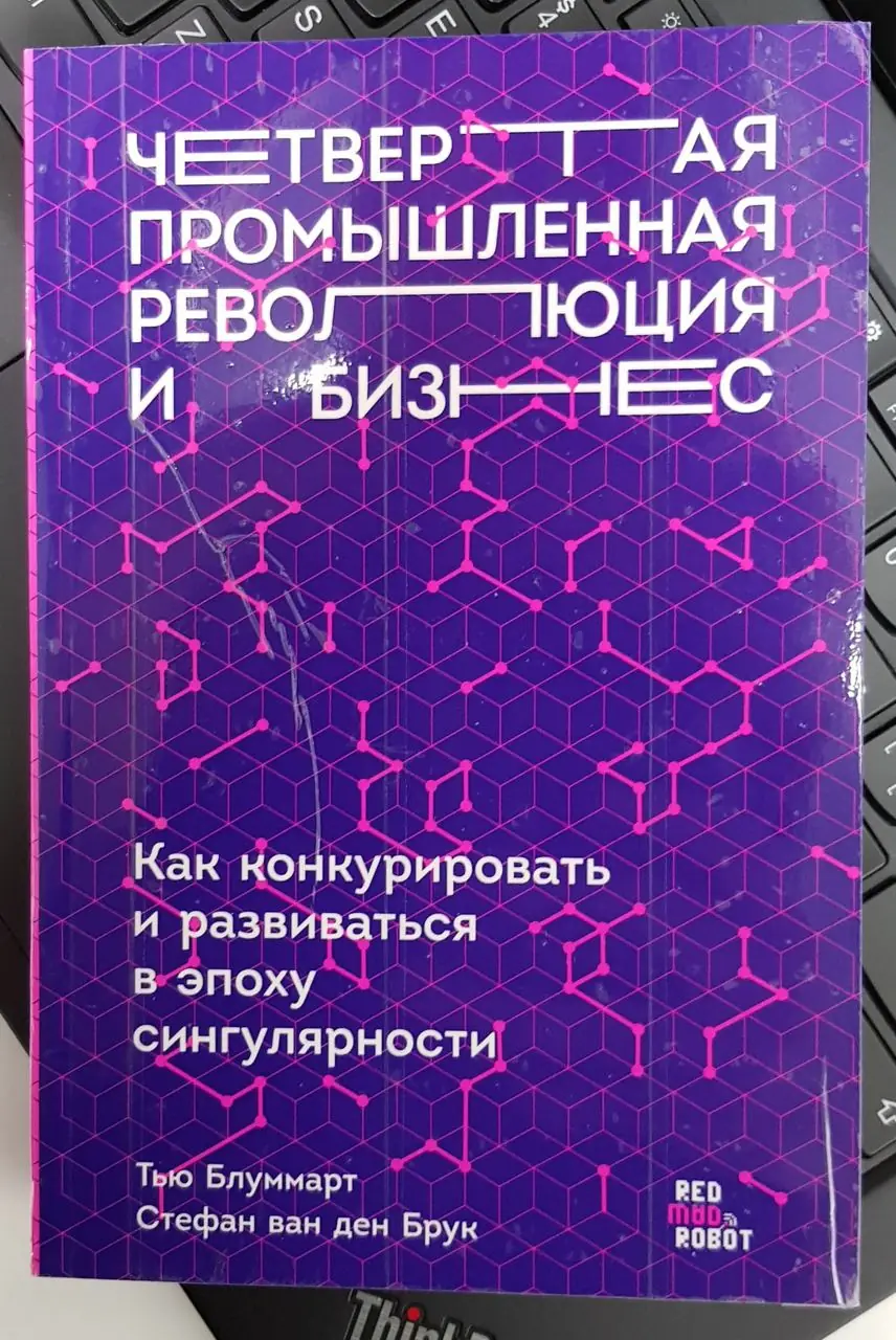 Изображение 1 из 3 к публикации «Management in Singularity: From linear to exponential management (Четвертая промышленная революция и бизнес. Как конкурировать и развиваться в эпоху сингулярности)»