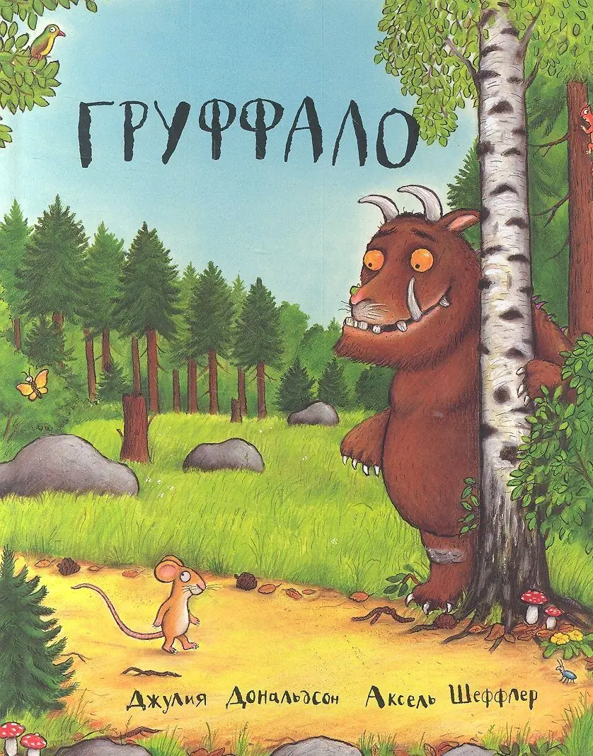 Изображение 2 из 2 к публикации «Груффало (The Gruffalo)»