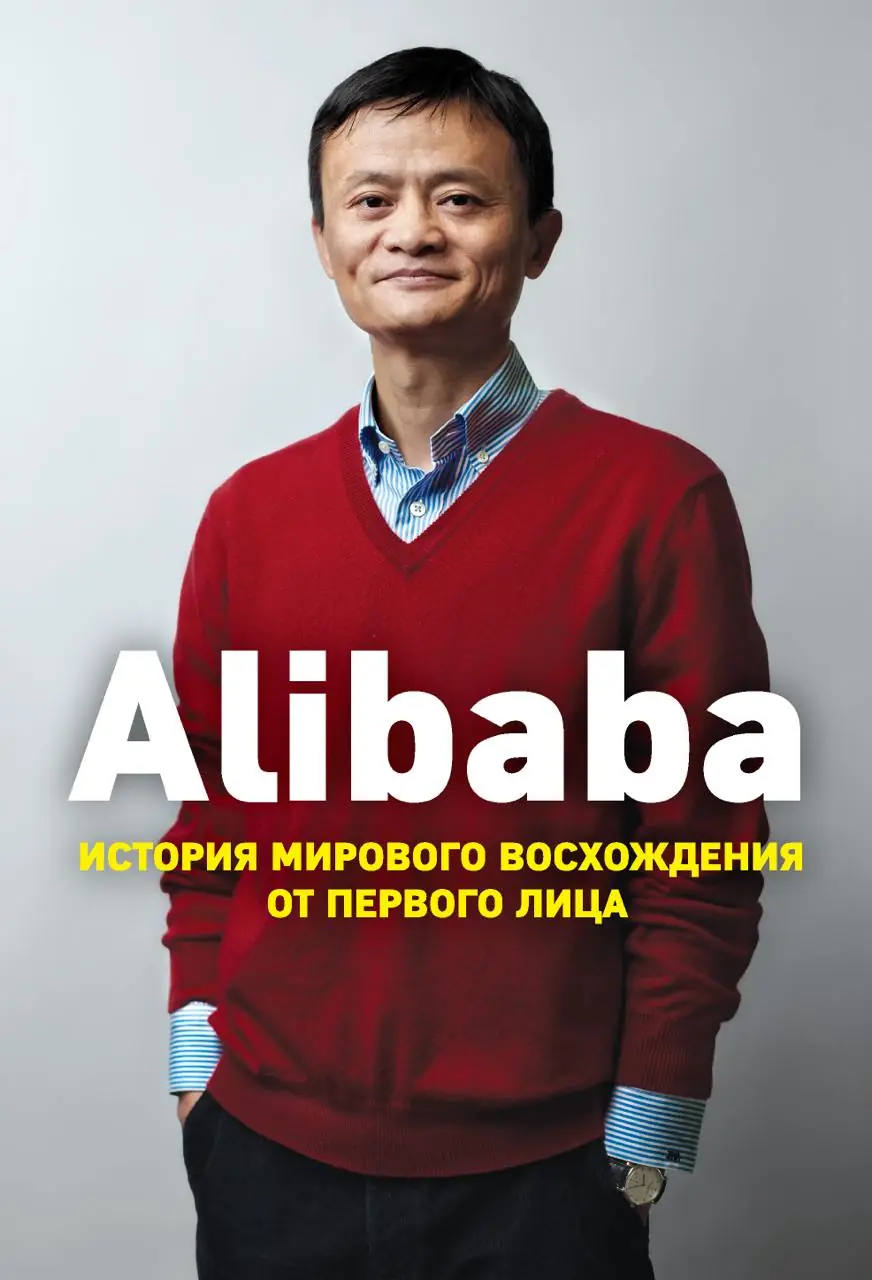 Изображение 2 из 2 к публикации «А вот и обложки книг про Alibaba»