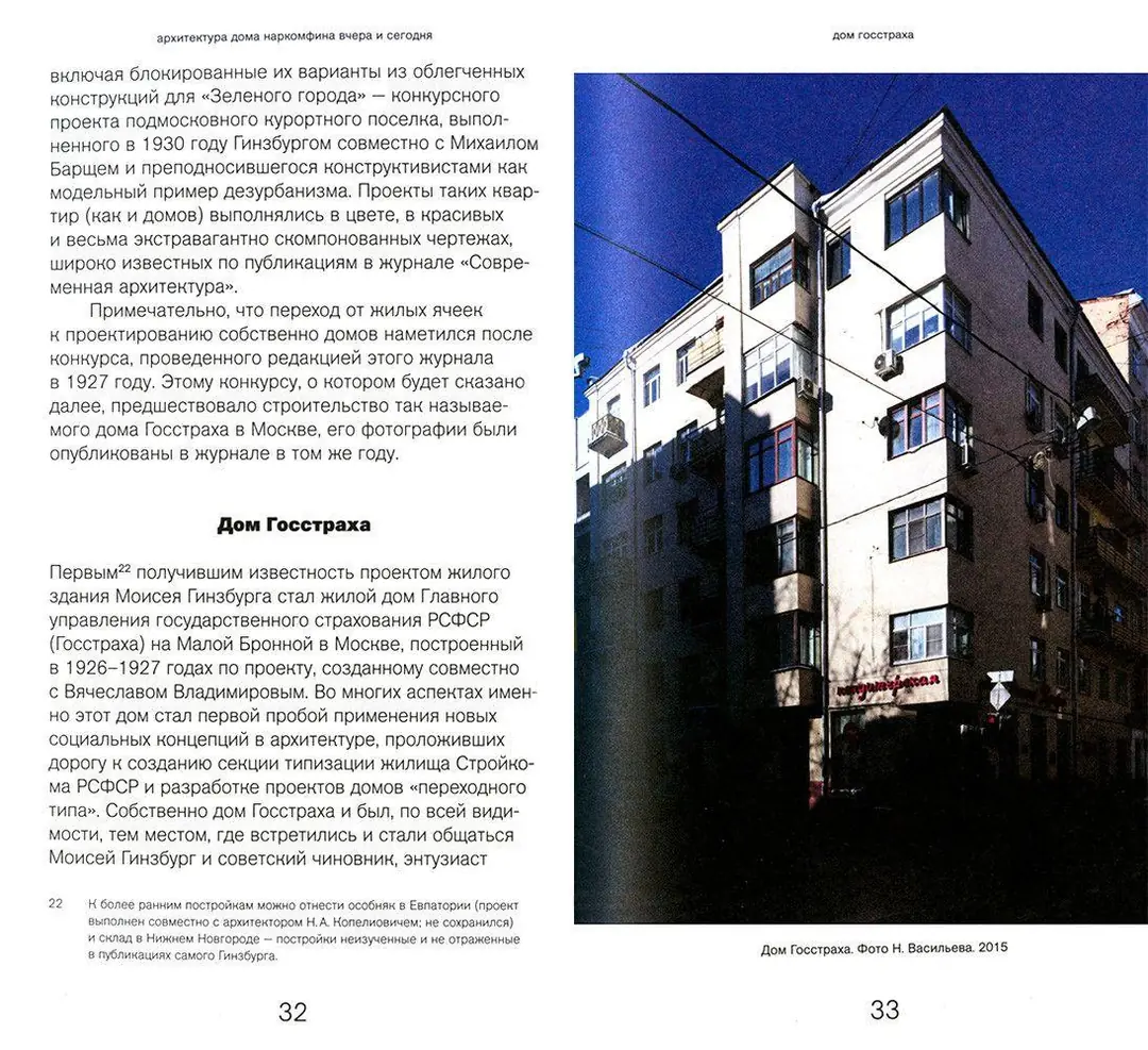 Изображение 7 из 8 к публикации «Обложка и иллюстрации из книги "Архитектура Дома Наркомфина вчера и сегодня", а последняя фотография - это то, как сейчас выглядит книжный магазин на первом этаже этого дома.»