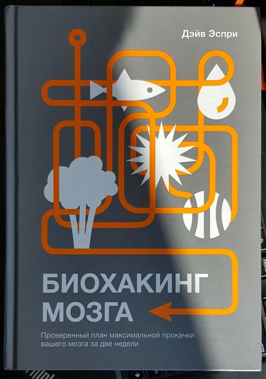 Изображение 1 из 1 к публикации «Я люблю читать книги про то, как работает мозг и как сделать его работу еще более эффективной.»