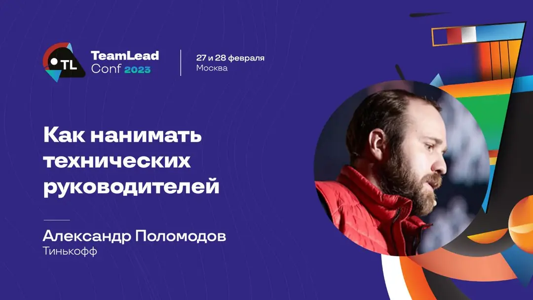 Изображение 1 из 1 к публикации «🗓 Как нанимать технических руководителей? Расскажет Александр Поломодов»