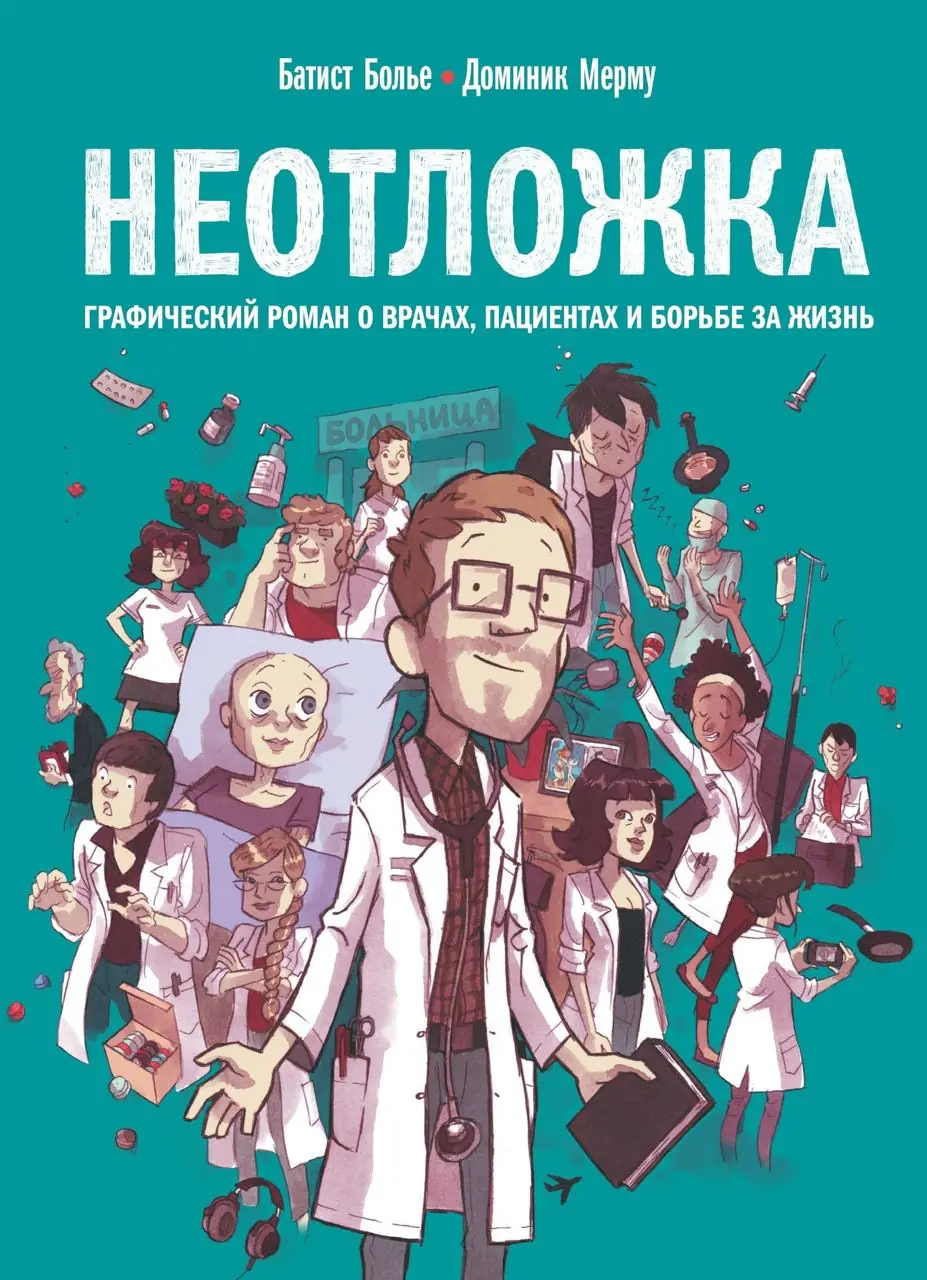 Image 2 of 4 for “Emergency. A graphic novel about doctors, patients and the struggle for life (Les mille et une vies des urgences)”
