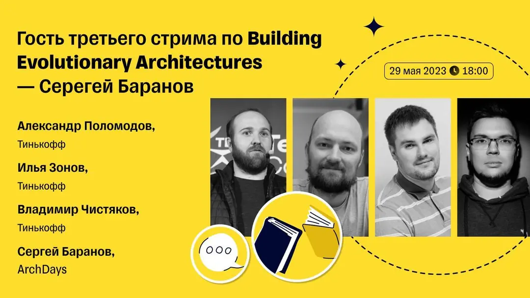Изображение 1 из 1 к публикации «Третий выпуск Code of Architecture по книге "Building Evolutionary Architectures"»