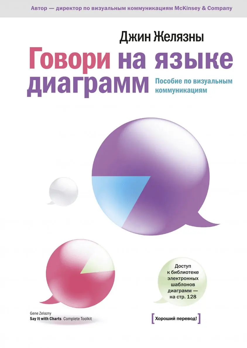 Изображение 2 из 5 к публикации «Краткий обзор "Говори на языке диаграмм" ("Say it with Charts")»