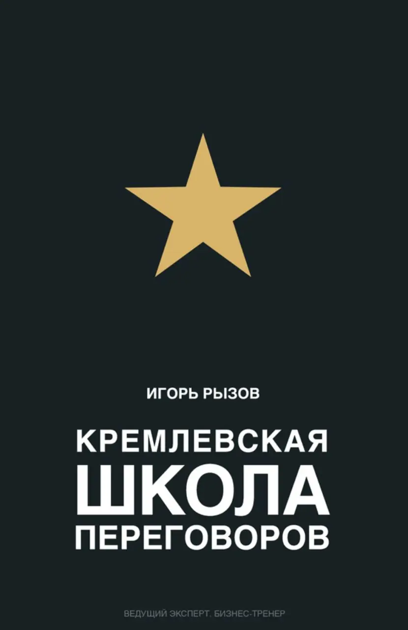 Image 1 of 1 for “Kremlin School of Negotiations”