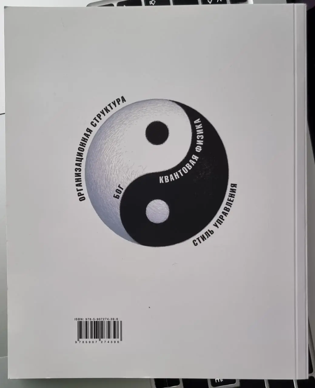 Изображение 2 из 2 к публикации «Сегодня я дочитал книгу с интригующим названием "Бог, квантовая физика, организационная структура и стиль управления", которую написали два литовских писателя и бизнес консультанта - Радкявичюс Дарюс…»