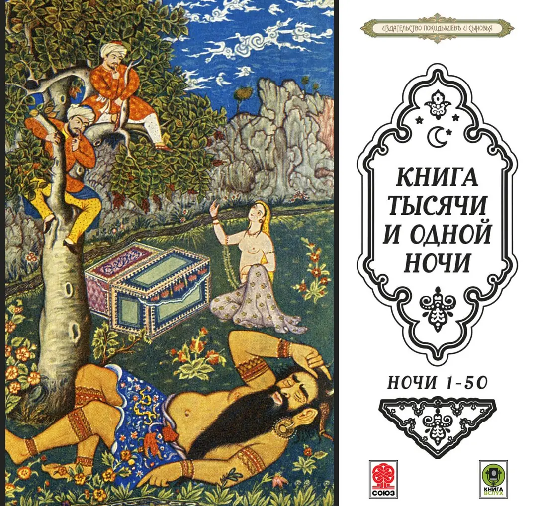 Изображение 1 из 6 к публикации «Кни́га ты́сячи и одно́й но́чи»