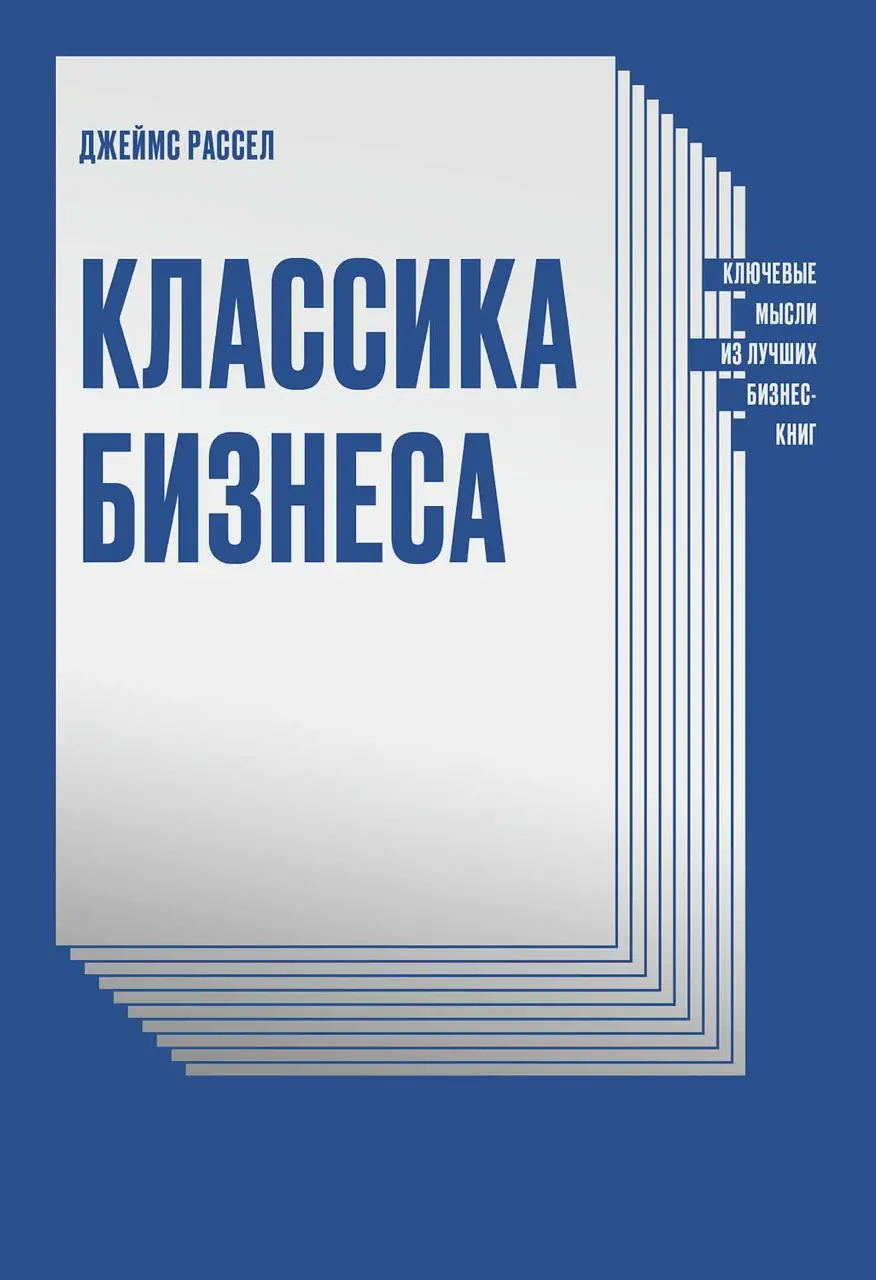 Изображение 2 из 2 к публикации «Классика бизнеса (Brief Guide to Business Classics)»