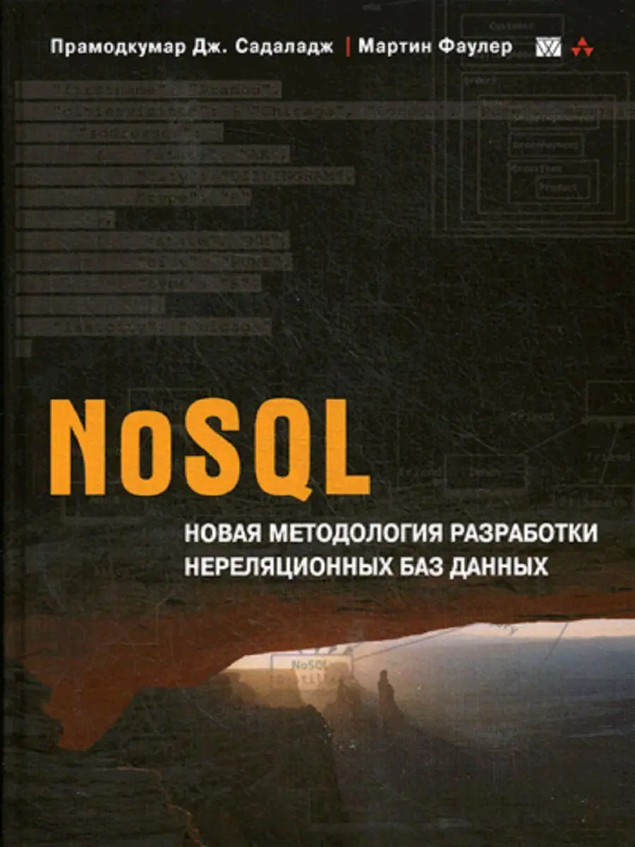 Изображение 2 из 2 к публикации «NoSQL. Методология разработки нереляционных баз данных (NoSQL Distilled: A Brief Guide to the Emerging World of Polyglot Persistence)»
