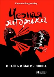 Изображение 2 из 2 к публикации «"Черная риторика. Власть и магия слова" ("Schwarze Rhetorik - Macht und Magie der Sprache")»
