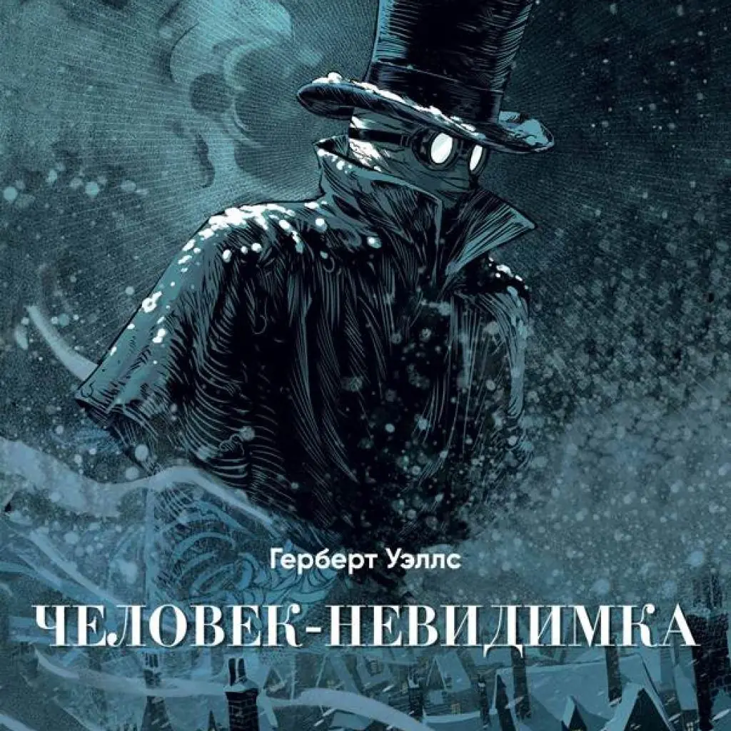 Изображение 3 из 3 к публикации «Человек-невидимка (The Invisible Man)»