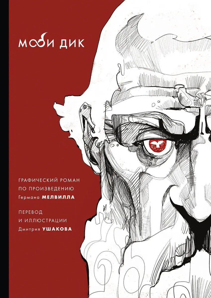 Image 1 of 4 for “Moby Dick - graphic novel”