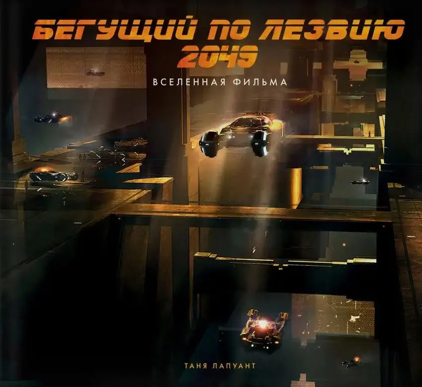 Изображение 1 из 5 к публикации «Бегущий по лезвию 2049. Вселенная фильма (Blade Runner 2049) (Рубрика SciFi)»