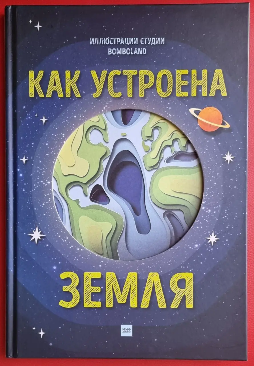 Изображение 1 из 1 к публикации «На днях мы прочитали с сыном книгу "Как устроена Земля" с прекрасными иллюстрациями студии Bomboland, изданную в издательстве МИФ.»