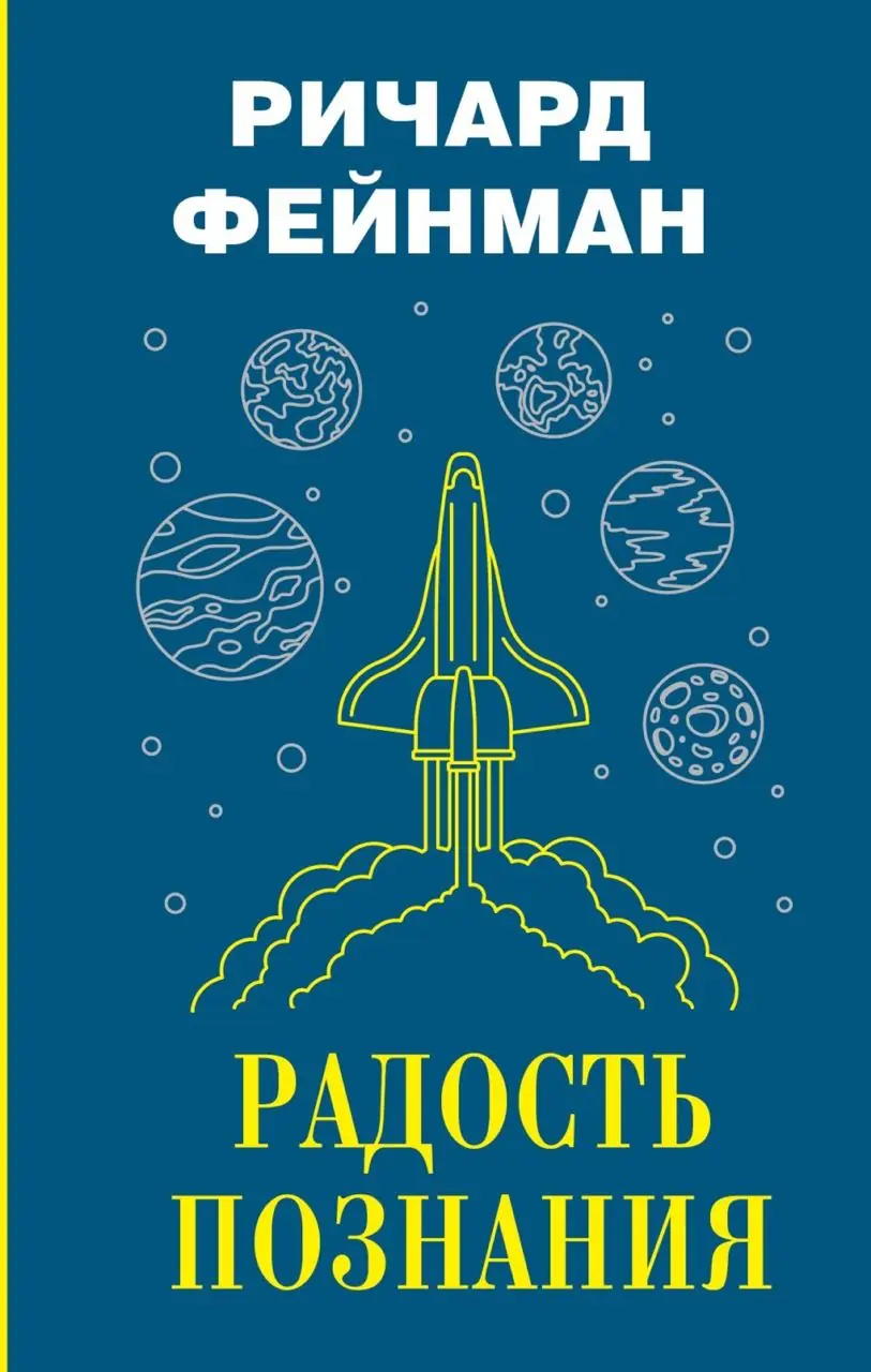 Изображение 2 из 2 к публикации «Радость познания (The pleasure of finding things out) - 2»