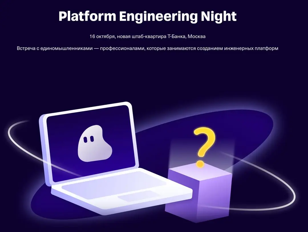 Изображение 1 из 2 к публикации «Platform Engineering Night @ T-Bank (Рубрика Conference)»