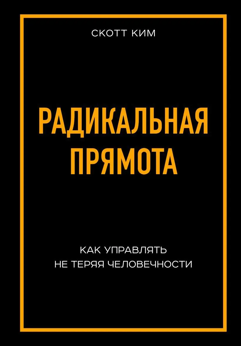 Изображение 3 из 4 к публикации «Обложки для книг "Radical Candor: Be a Kick-Ass Boss Without Losing Your Humanity" и "Радикальная прямота"»