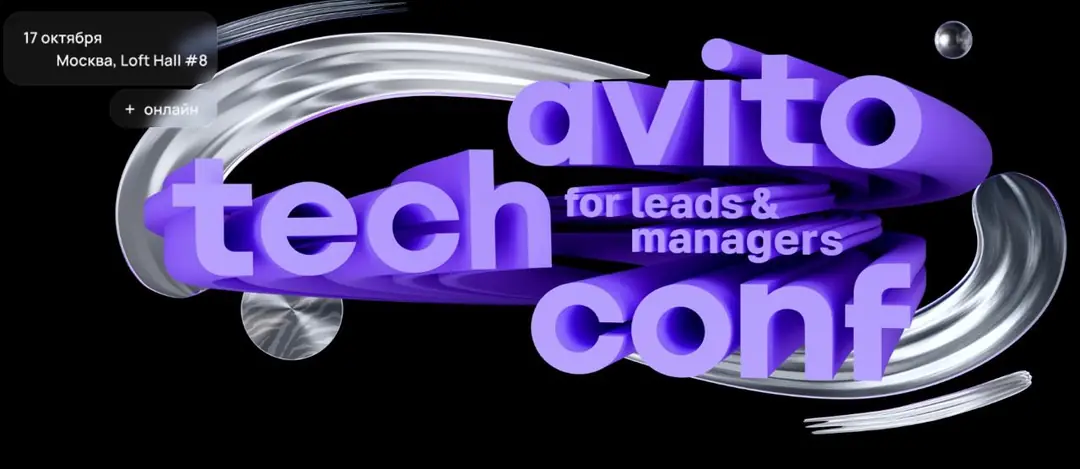 Изображение 1 из 4 к публикации «Avito Tech Conf (Рубрика Conference)»