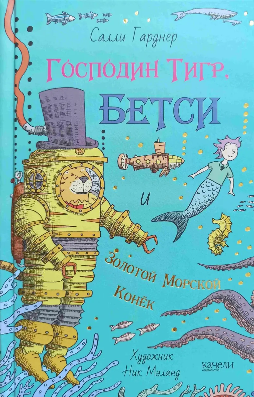 Изображение 5 из 5 к публикации «Господин Тигр, Бетси и золотой морской конёк (Mr Tiger, Betsy and the Golden Seahorse)»