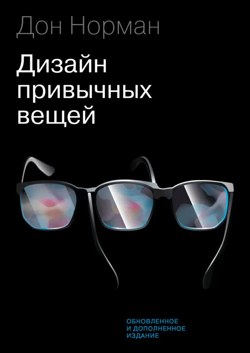 Изображение 1 из 1 к публикации «Еще в прошлом году я прочитал отличную книгу Дона Нормана “Дизайн привычных вещей”, которая рассматривает дизайн гораздо шире, чем обычно.»