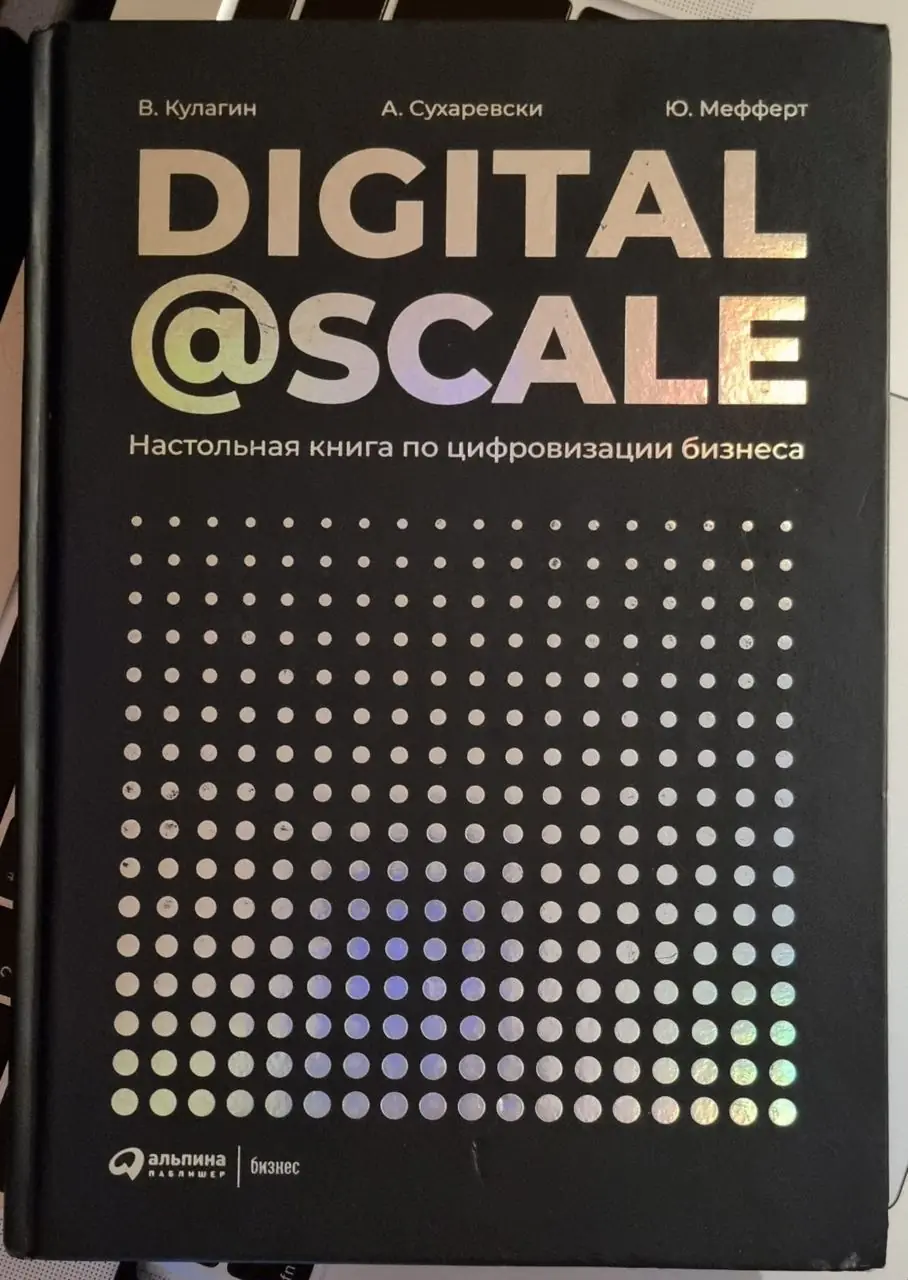 Изображение 1 из 2 к публикации «The Playbook You Need to Transform Your Company (Digital@Scale. Настольная книга по цифровизации бизнеса)»