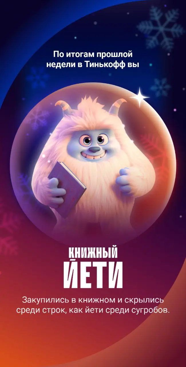 Image 1 of 1 for “During the New Year holidays, he decided to replenish his library and eventually received the title of Book Yeti from Tinkoff:)”