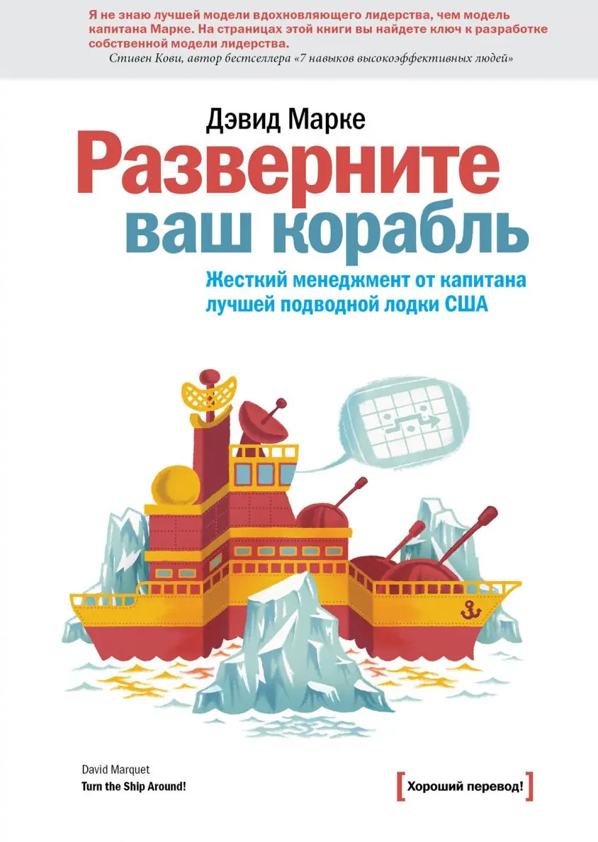 Изображение 2 из 2 к публикации «Разверните ваш корабль (Turn the Ship Around!)»