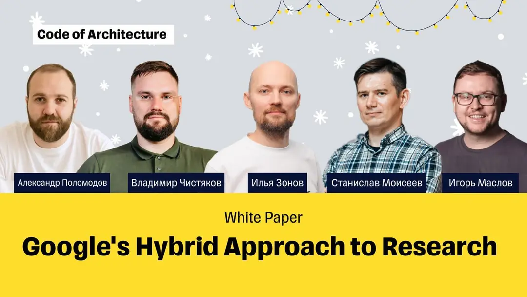 Изображение 1 из 1 к публикации «Материалы к Code of Architecture по white paper «Google's Hybrid Approach to Research»»