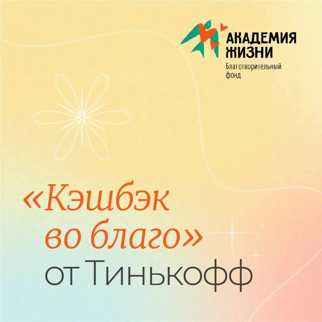 Image 1 of 1 for “Charitable Foundation "Academy of Life" participates in the Tinkoff program "Cashback for Good" т”