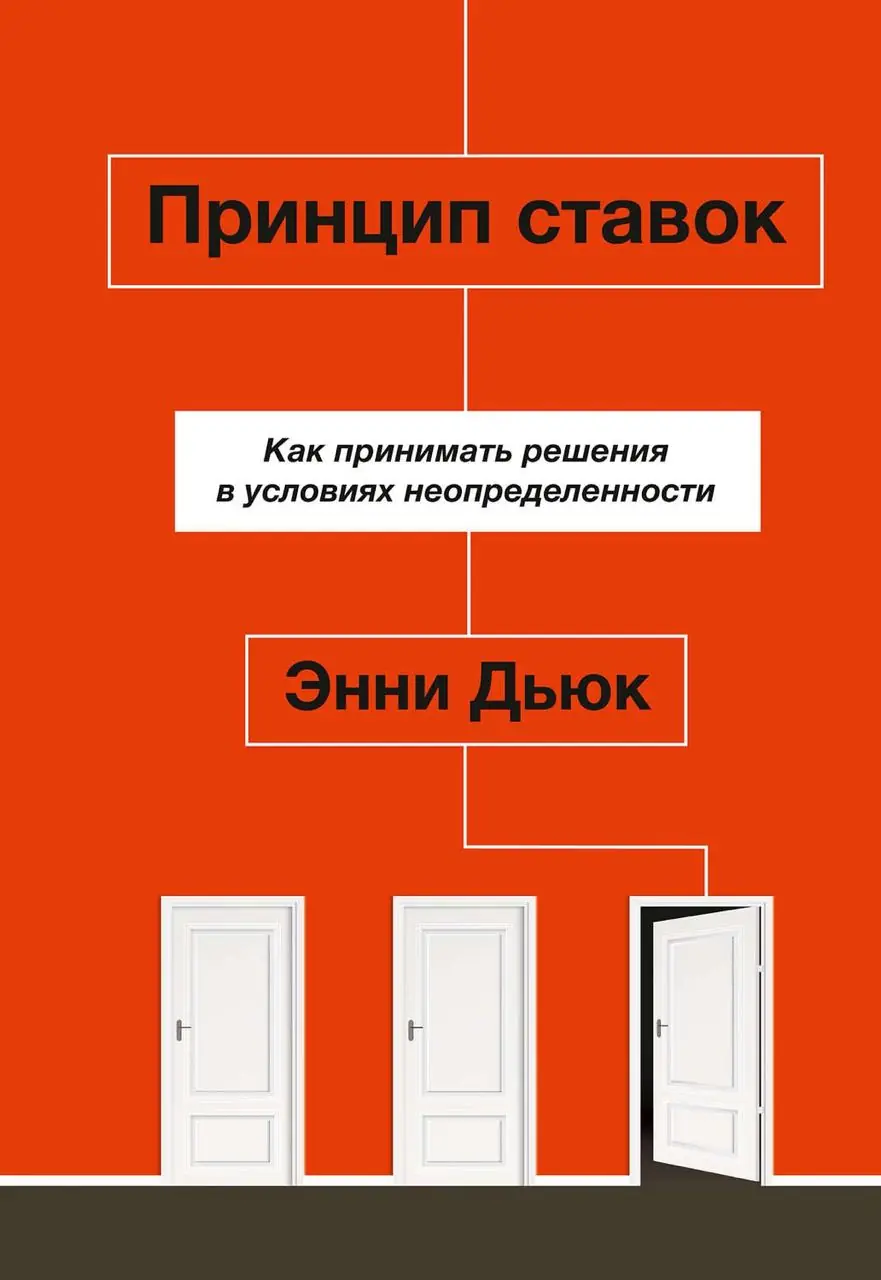 Image 1 of 1 for “Today, in the MBA Systems Thinking class, we talked about decision-making, and I remembered the book The Betting Principle. ("Thinking in Bets")which is entirely devoted to this:)…”