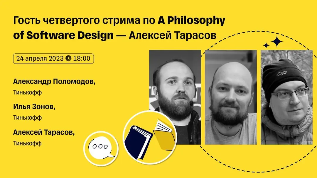 Изображение 1 из 1 к публикации «Четвертый выпуск Code of Architecture по книге "A Philosophy of Software Design"»