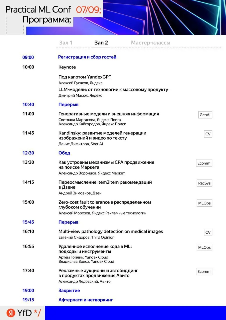 Изображение 2 из 2 к публикации «Practical ML Conf 2023»