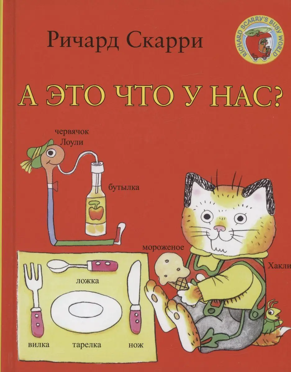 Image 2 of 2 for “What's this? (Scarry`s Best Little Word Book Ever!)”