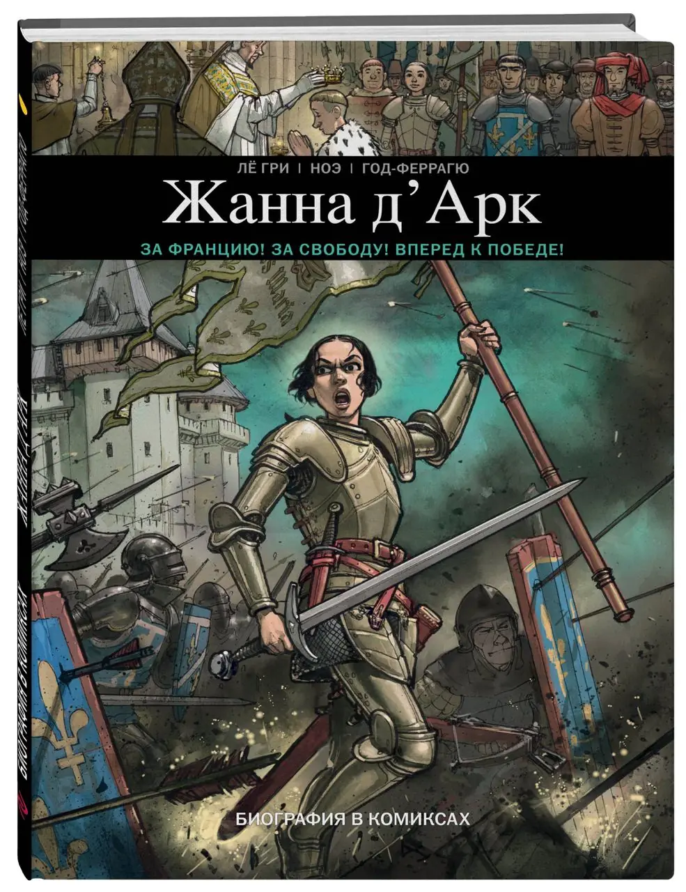 Изображение 3 из 3 к публикации «Жанна Д'Арк (Ils ont fait l'histoire: Jeanne d'Arc)»
