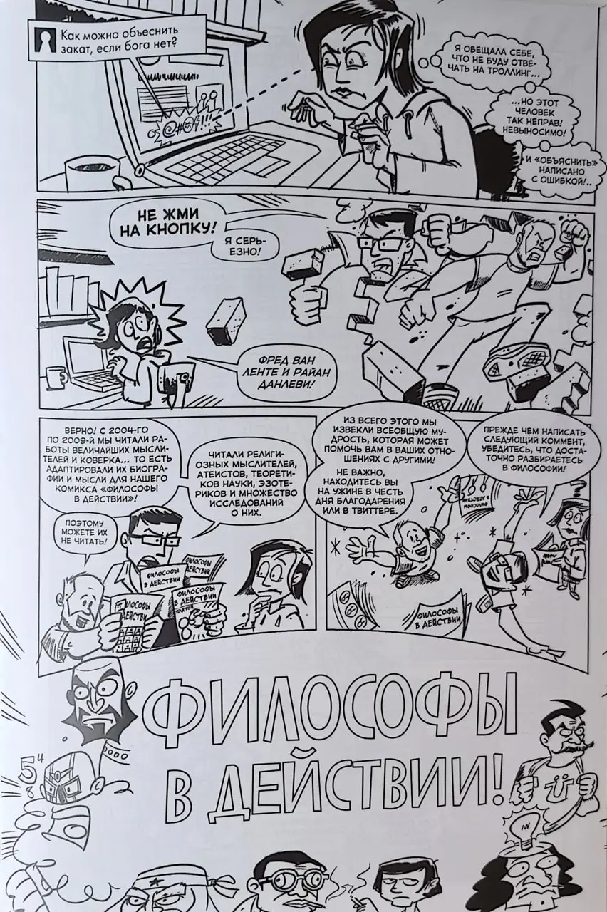 Image 2 of 9 for “I will continue the comic book theme and tell about the book "Philosophers in Action" by Fred Van Lente and Ryan Dunlevy.”