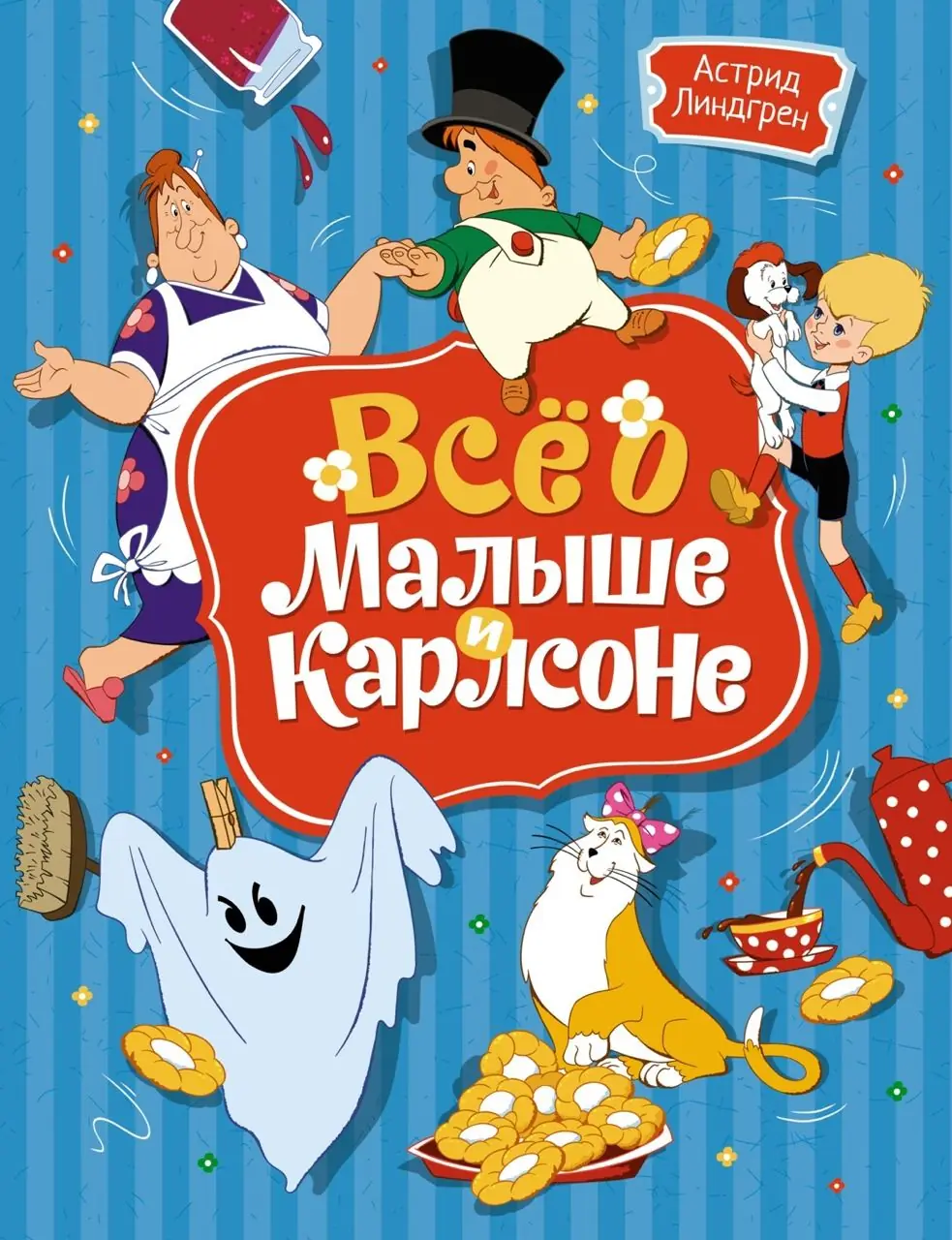Изображение 1 из 6 к публикации «Всё о Малыше и Карлсоне (илл. А. Савченко) (Karlsson pa taket flyger igen. Karlsson pa taket smyger igen) (Рубрика Kids)»