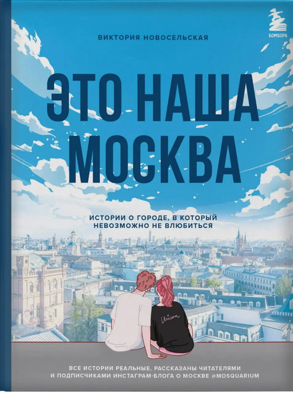 Изображение 1 из 4 к публикации «Это наша Москва (Рубрика Culture)»