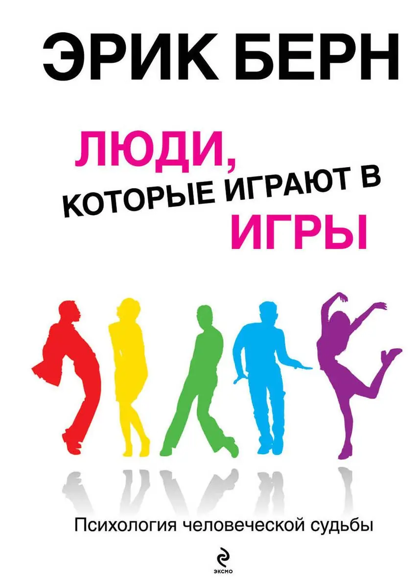 Изображение 1 из 1 к публикации «Вчера я рассказывал про книгу "Игры, в которые играют люди", а сегодня пришло время ее продолжения "Люди, которые играют в игры".»