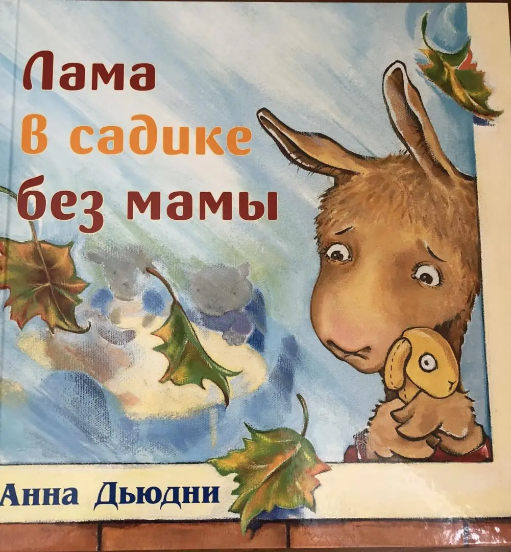 Изображение 2 из 2 к публикации «Лама в садике без мамы (Llama llama misses Mama)»