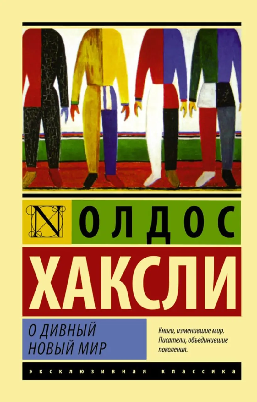 Изображение 2 из 2 к публикации «О дивный новый мир (Brave New World)»