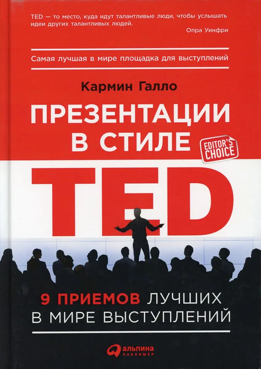 Изображение 1 из 1 к публикации «Talk Like TED (Презентации в стиле TED) (Рубрика PublicSpeaking)»