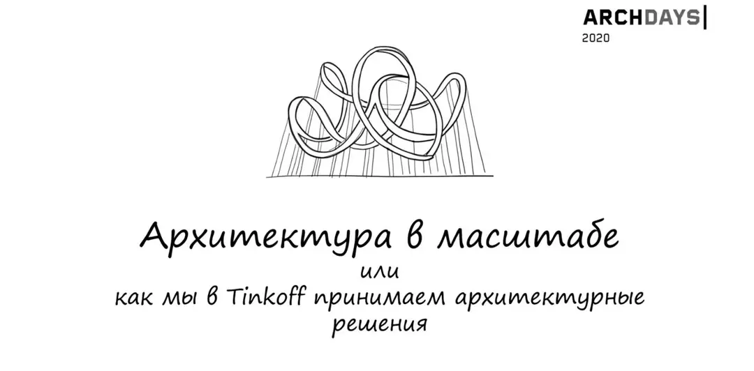 Image 1 of 1 for “Architecture at scale or how we at Tinkoff make architectural decisions”