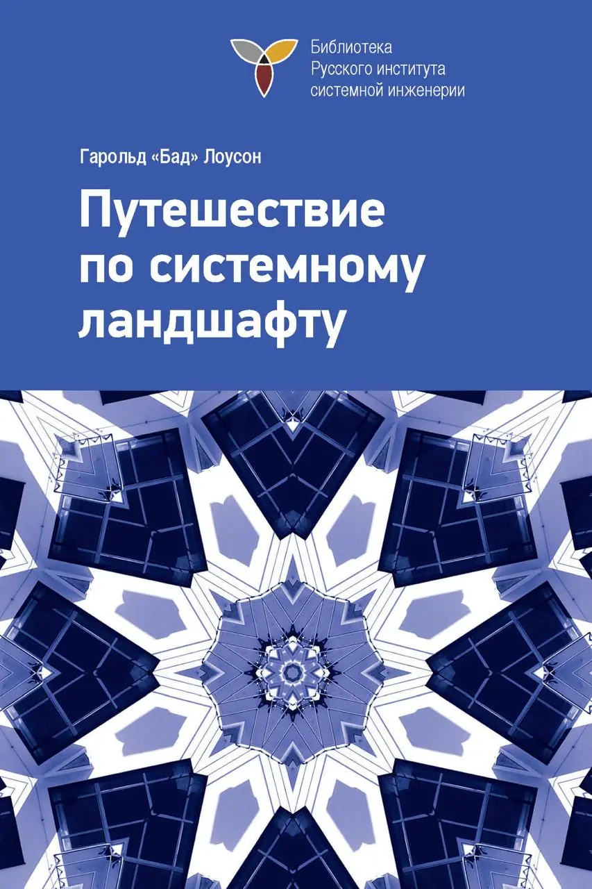 Изображение 2 из 2 к публикации «Путешествие по системному ландшафту (A Journey Through the Systems Landscape)»